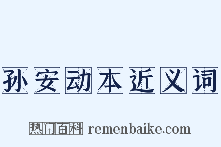 孙安动本近义词是什么意思的图片